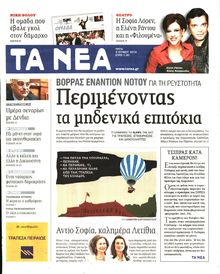 ΤΑ ΝΕΑ
