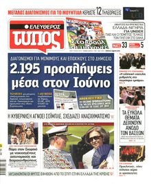 ΕΛΕΥΘΕΡΟΣ ΤΥΠΟΣ