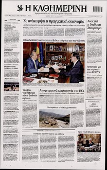 ΚΑΘΗΜΕΡΙΝΗ