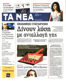 ΤΑ ΝΕΑ