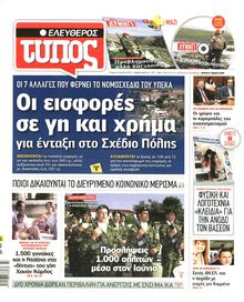 ΕΛΕΥΘΕΡΟΣ ΤΥΠΟΣ