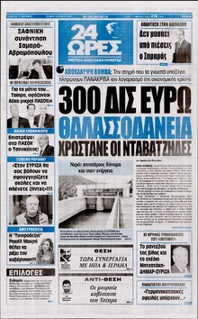 24 ΩΡΕΣ