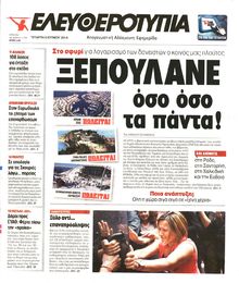 ΕΛΕΥΘΕΡΟΤΥΠΙΑ