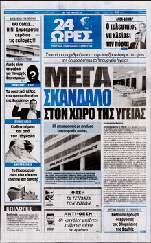 24 ΩΡΕΣ