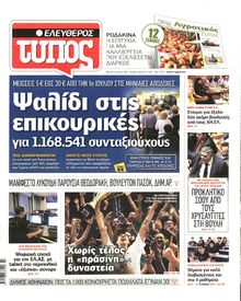 ΕΛΕΥΘΕΡΟΣ ΤΥΠΟΣ