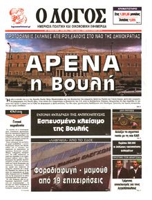 Ο ΛΟΓΟΣ