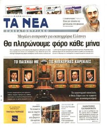 ΤΑ ΝΕΑ