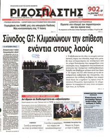 ΡΙΖΟΣΠΑΣΤΗΣ