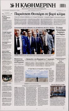 ΚΑΘΗΜΕΡΙΝΗ