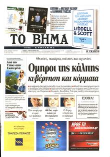 ΤΟ ΒΗΜΑ TΗΣ ΚΥΡΙΑΚΗΣ