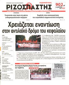 ΡΙΖΟΣΠΑΣΤΗΣ ΤΗΣ ΚΥΡΙΑΚΗΣ