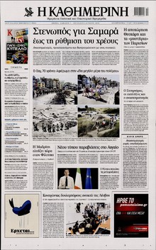 ΚΑΘΗΜΕΡΙΝΗ  ΚΥΡΙΑΚΗΣ