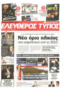 ΕΛΕΥΘΕΡΟΣ ΤΥΠΟΣ  ΚΥΡΙΑΚΗΣ