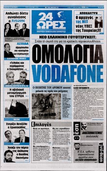 24 ΩΡΕΣ