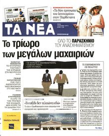 ΤΑ ΝΕΑ