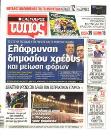 ΕΛΕΥΘΕΡΟΣ ΤΥΠΟΣ