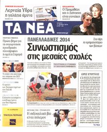 ΤΑ ΝΕΑ
