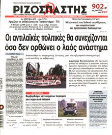 ΡΙΖΟΣΠΑΣΤΗΣ
