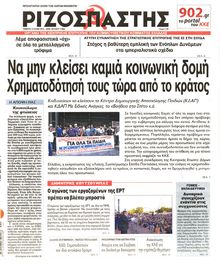 ΡΙΖΟΣΠΑΣΤΗΣ