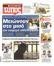 ΕΛΕΥΘΕΡΟΣ ΤΥΠΟΣ