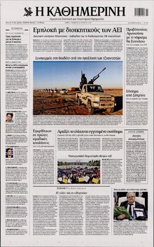 ΚΑΘΗΜΕΡΙΝΗ