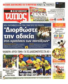 ΕΛΕΥΘΕΡΟΣ ΤΥΠΟΣ