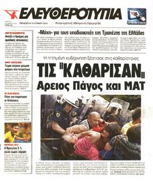ΕΛΕΥΘΕΡΟΤΥΠΙΑ