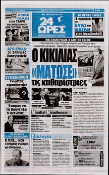 24 ΩΡΕΣ