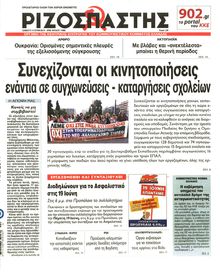 ΡΙΖΟΣΠΑΣΤΗΣ