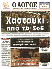 Ο ΛΟΓΟΣ