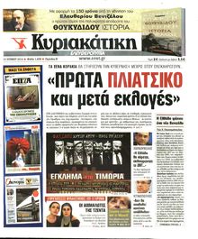 ΚΥΡΙΑΚΑΤΙΚΗ  ΕΛΕΥΘΕΡΟΤΥΠΙΑ