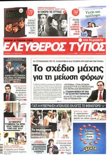 ΕΛΕΥΘΕΡΟΣ ΤΥΠΟΣ  ΚΥΡΙΑΚΗΣ