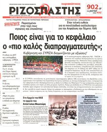 ΡΙΖΟΣΠΑΣΤΗΣ ΤΗΣ ΚΥΡΙΑΚΗΣ