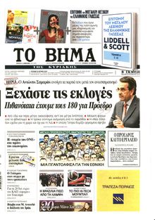 ΤΟ ΒΗΜΑ TΗΣ ΚΥΡΙΑΚΗΣ