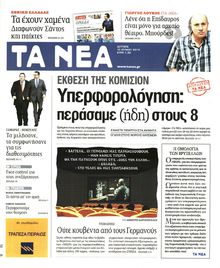 ΤΑ ΝΕΑ