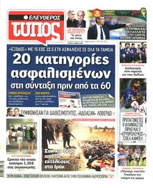 ΕΛΕΥΘΕΡΟΣ ΤΥΠΟΣ