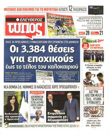 ΕΛΕΥΘΕΡΟΣ ΤΥΠΟΣ