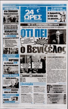 24 ΩΡΕΣ