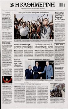 ΚΑΘΗΜΕΡΙΝΗ