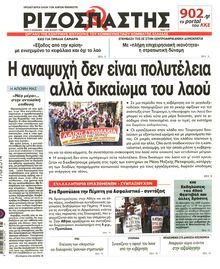 ΡΙΖΟΣΠΑΣΤΗΣ