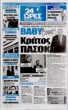 24 ΩΡΕΣ