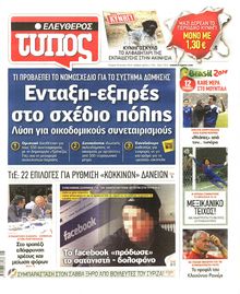 ΕΛΕΥΘΕΡΟΣ ΤΥΠΟΣ