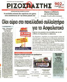 ΡΙΖΟΣΠΑΣΤΗΣ