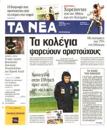 ΤΑ ΝΕΑ