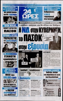 24 ΩΡΕΣ