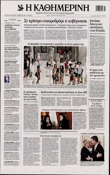 ΚΑΘΗΜΕΡΙΝΗ