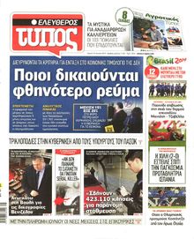 ΕΛΕΥΘΕΡΟΣ ΤΥΠΟΣ