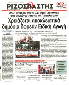 ΡΙΖΟΣΠΑΣΤΗΣ