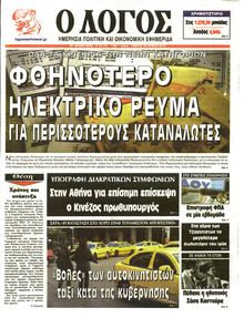 Ο ΛΟΓΟΣ