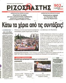 ΡΙΖΟΣΠΑΣΤΗΣ